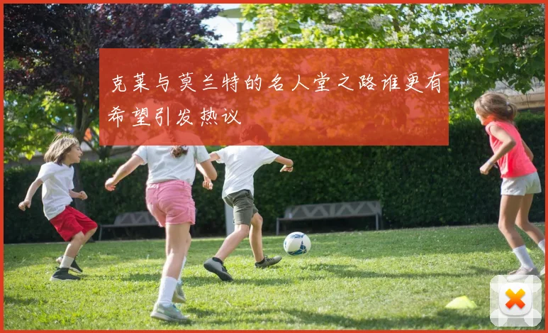 克莱与莫兰特的名人堂之路谁更有希望引发热议
