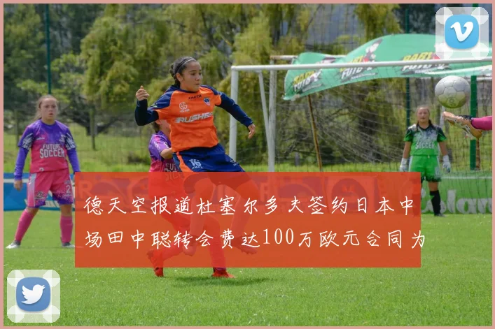 德天空报道杜塞尔多夫签约日本中场田中聪转会费达100万欧元合同为期四年