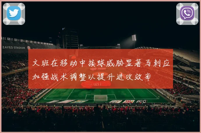 文班在移动中接球威胁显著马刺应加强战术调整以提升进攻效率