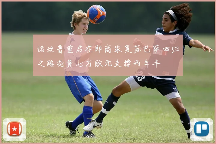 诺坎普重启在即商家复苏巴萨回归之路花费七万欧元支撑两年半