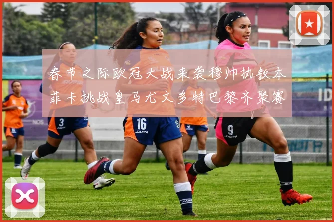 春节之际欧冠大战来袭穆帅执教本菲卡挑战皇马尤文多特巴黎齐聚赛场