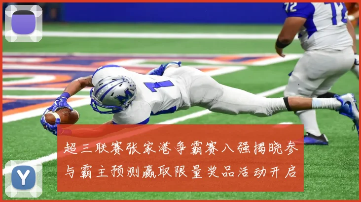 超三联赛张家港争霸赛八强揭晓参与霸主预测赢取限量奖品活动开启