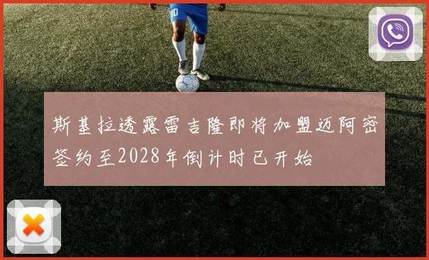 斯基拉透露雷吉隆即将加盟迈阿密签约至2028年倒计时已开始