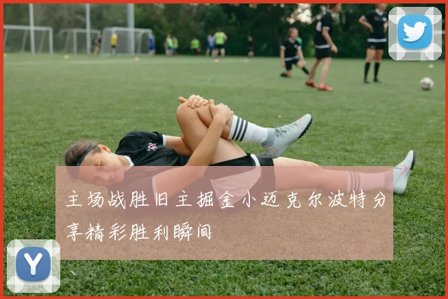 主场战胜旧主掘金小迈克尔波特分享精彩胜利瞬间