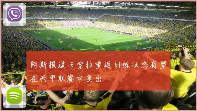 阿斯报道卡索拉重返训练状态有望在西甲联赛中复出