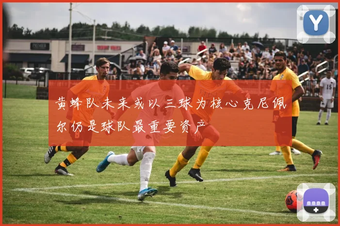 黄蜂队未来或以三球为核心克尼佩尔仍是球队最重要资产