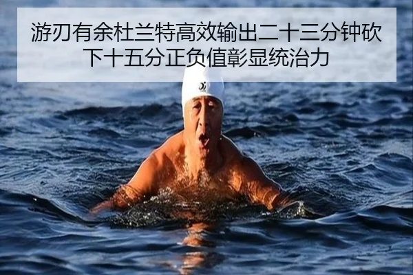 游刃有余杜兰特高效输出二十三分钟砍下十五分正负值彰显统治力