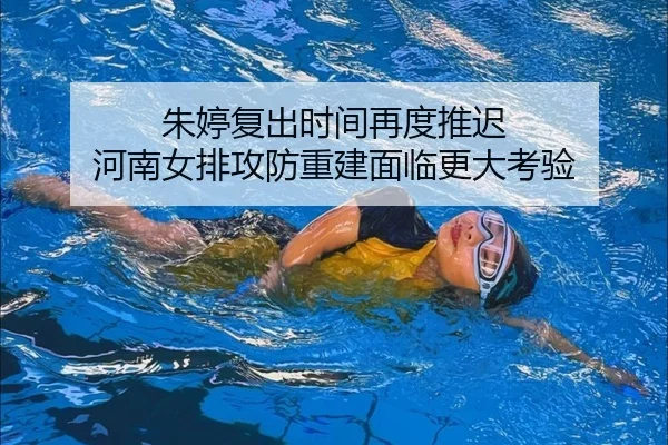 朱婷复出时间再度推迟 河南女排攻防重建面临更大考验
