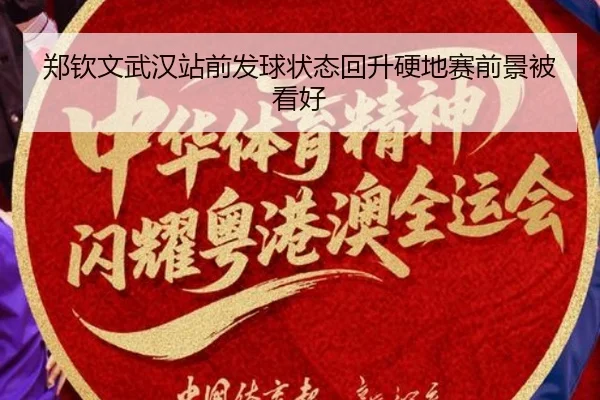 郑钦文武汉站前发球状态回升硬地赛前景被看好（kaiyun）